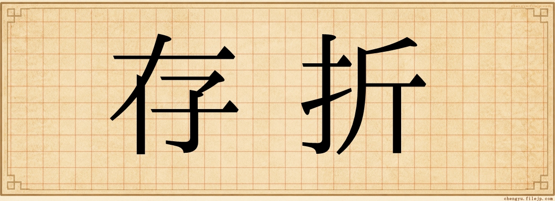 存折