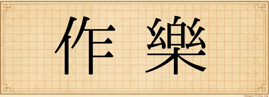 作樂