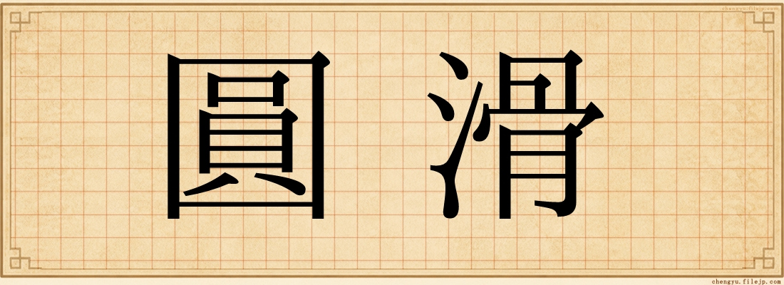 圓滑