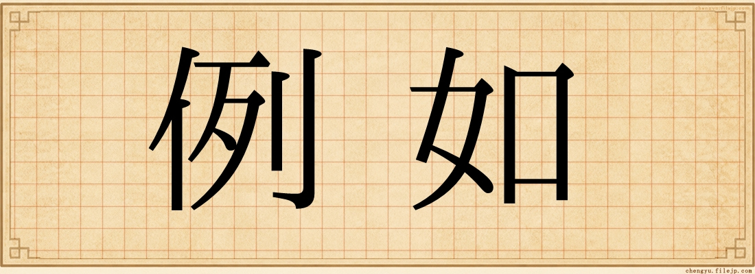 例如
