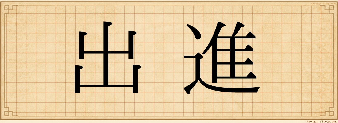 出進