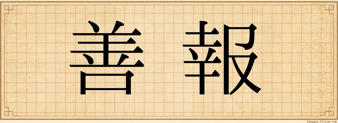 善報