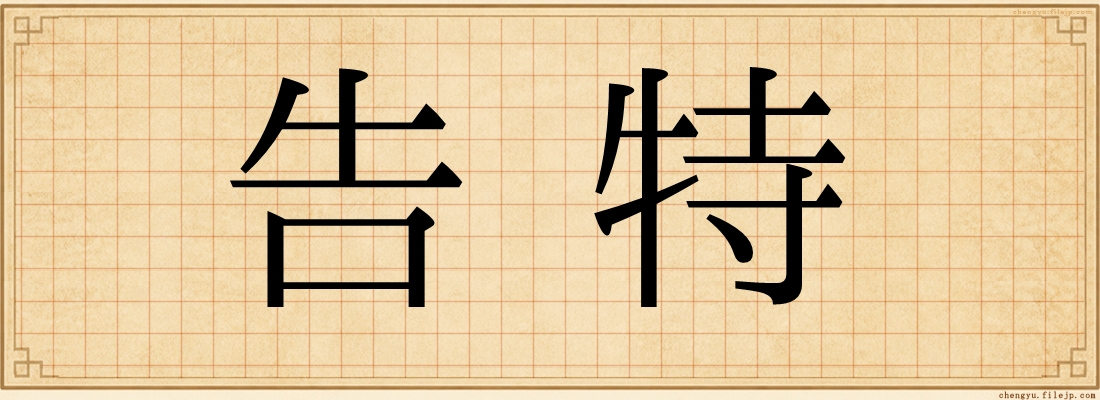 告特