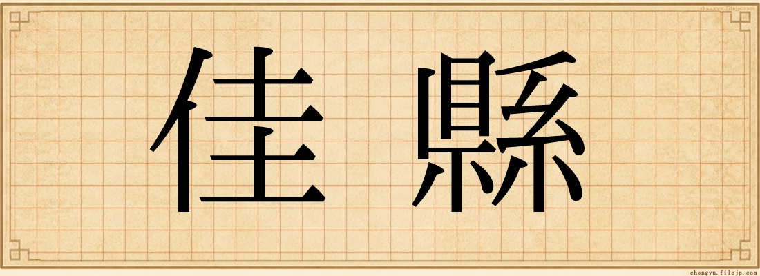 佳縣