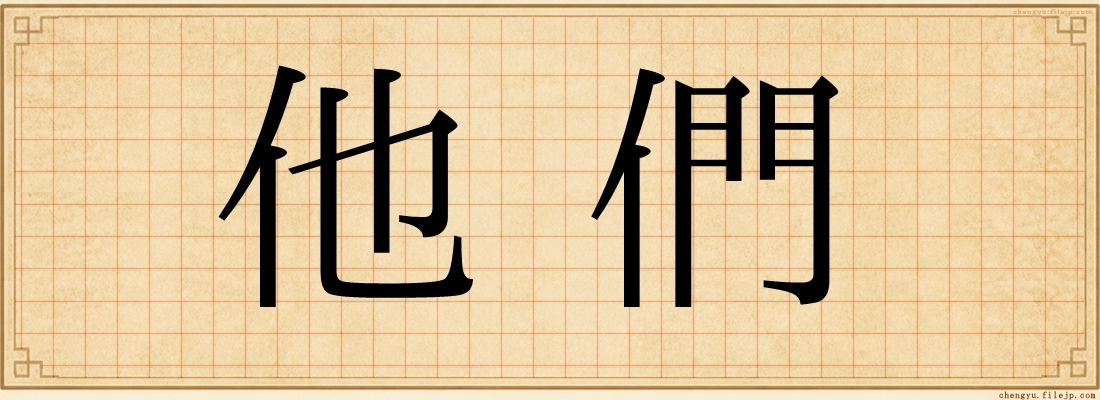 他們