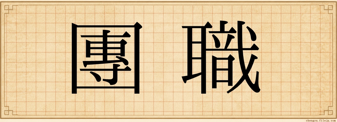 團職