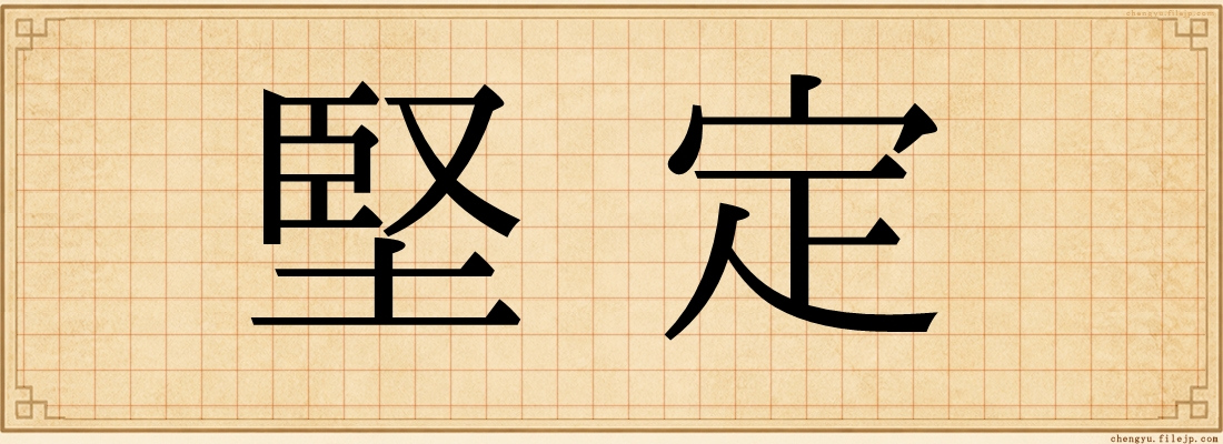 堅定