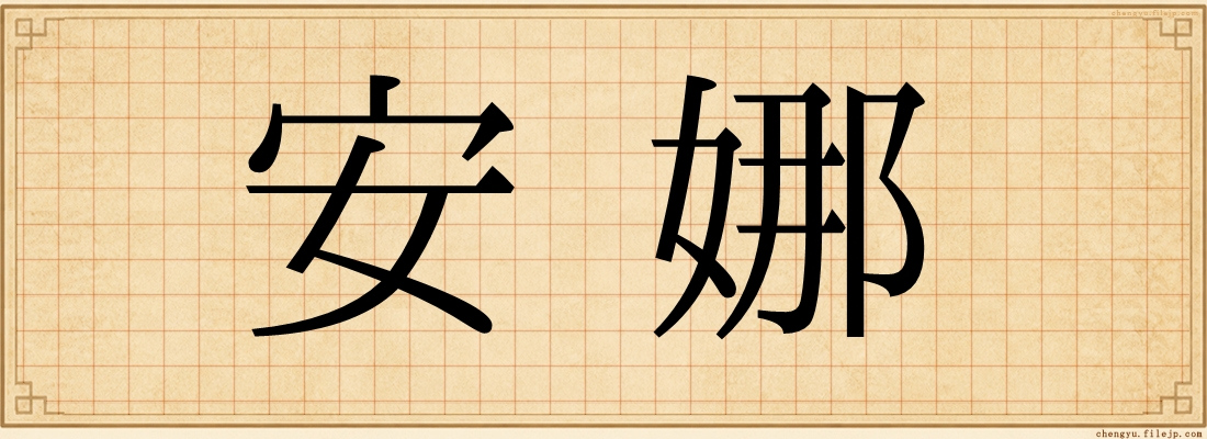 安娜