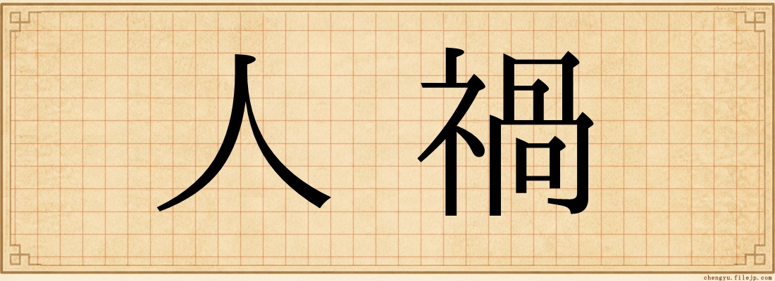人禍