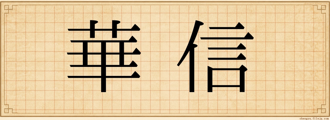華信