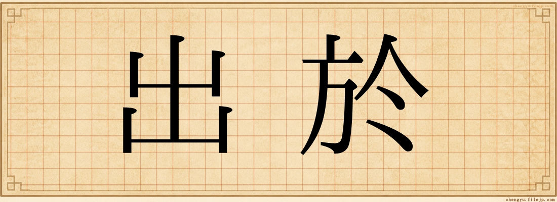 出於