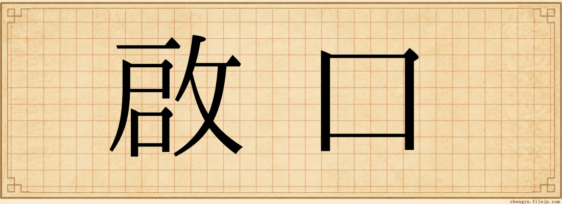 啟口