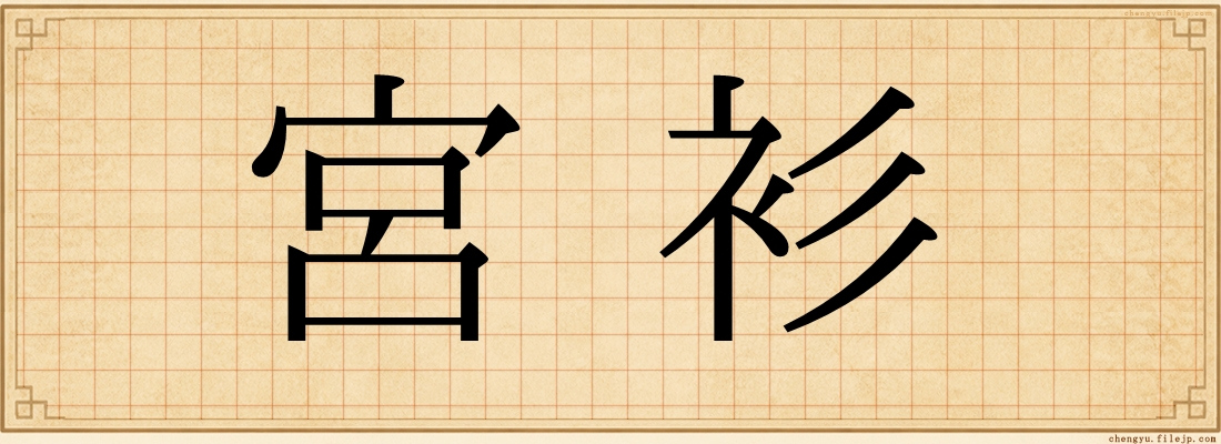宮衫