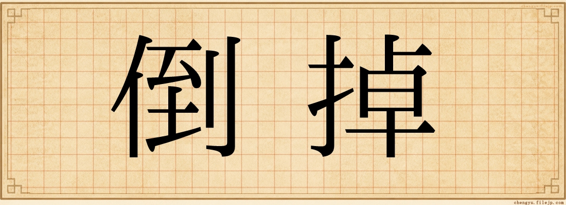 倒掉