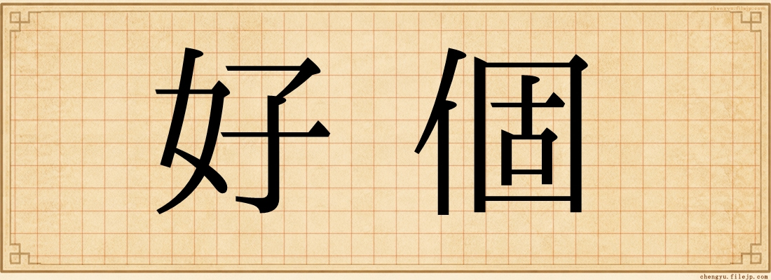 好個