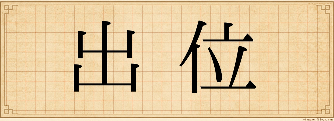 出位