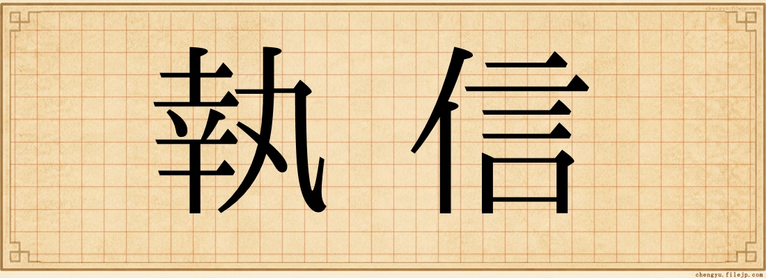 執信