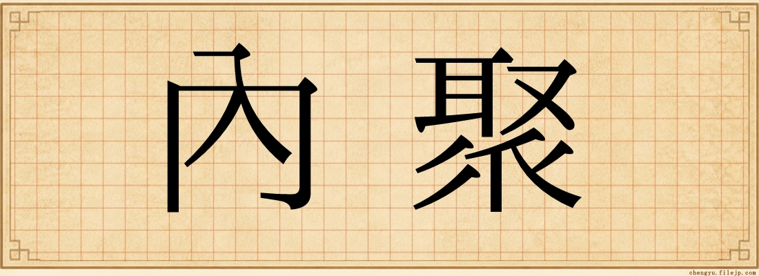 內聚