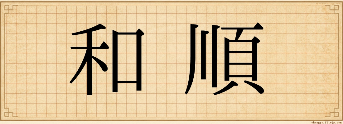 和順