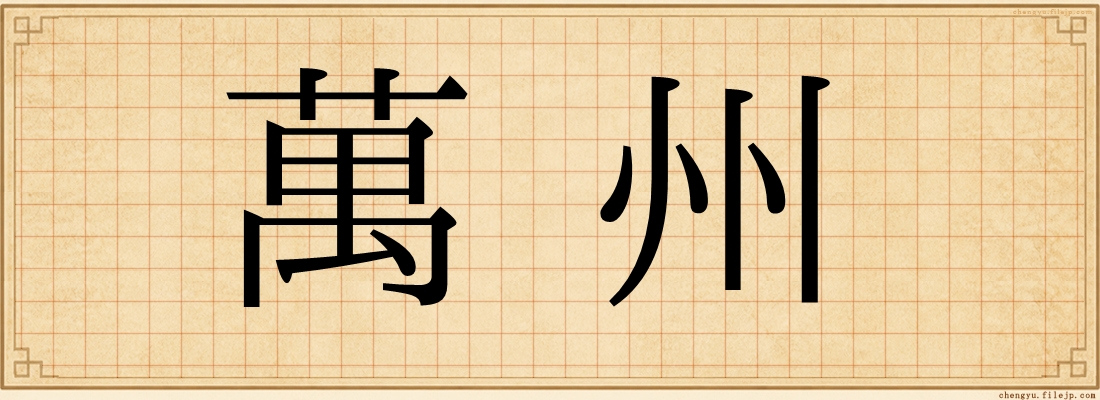 萬州