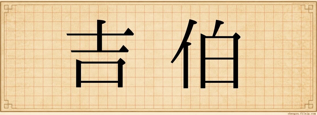 吉伯