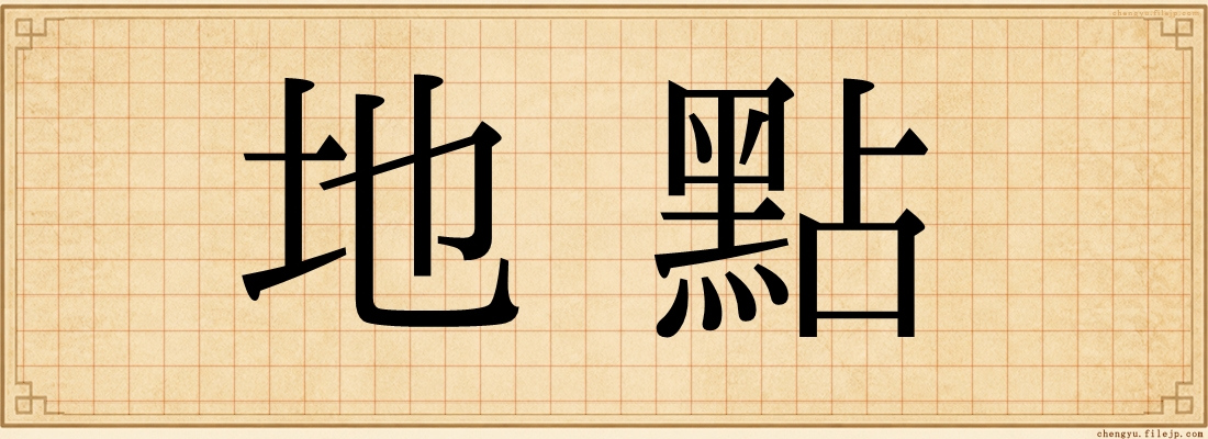 地點