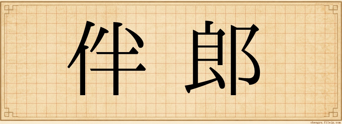 伴郎
