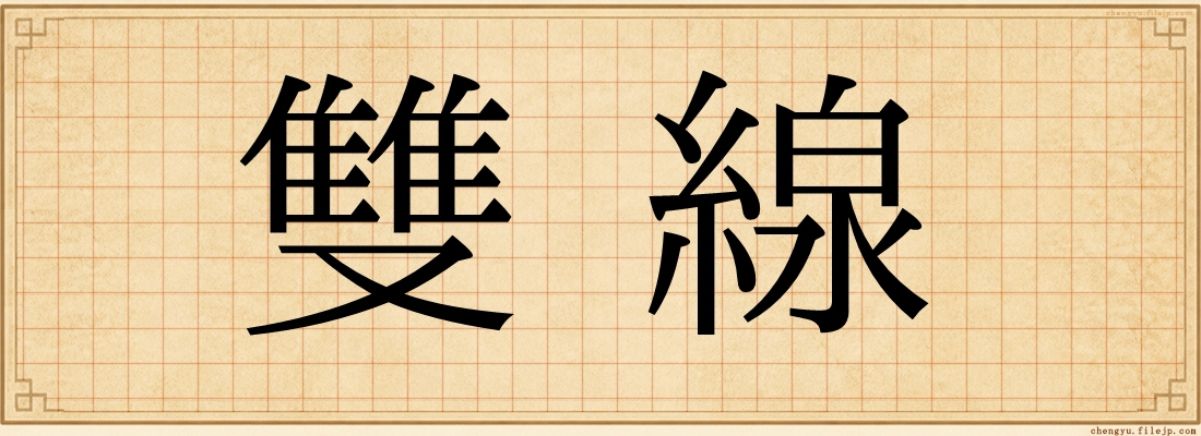 雙線