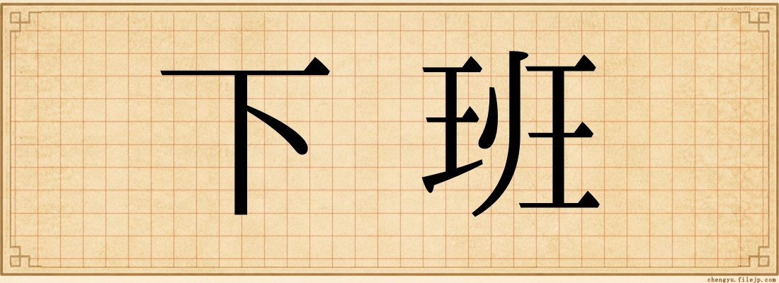 下班