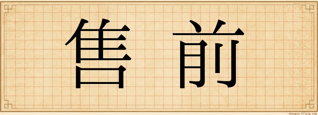 售前