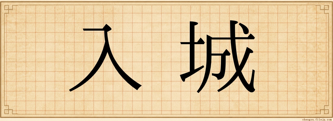 入城