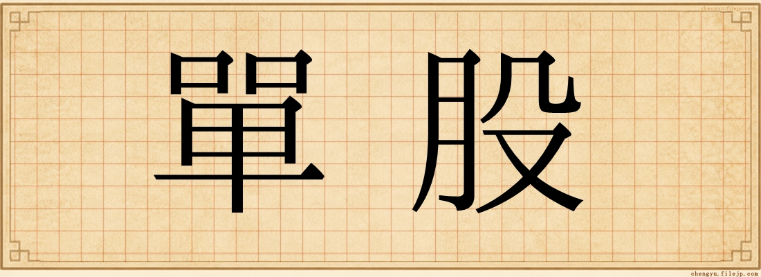 單股