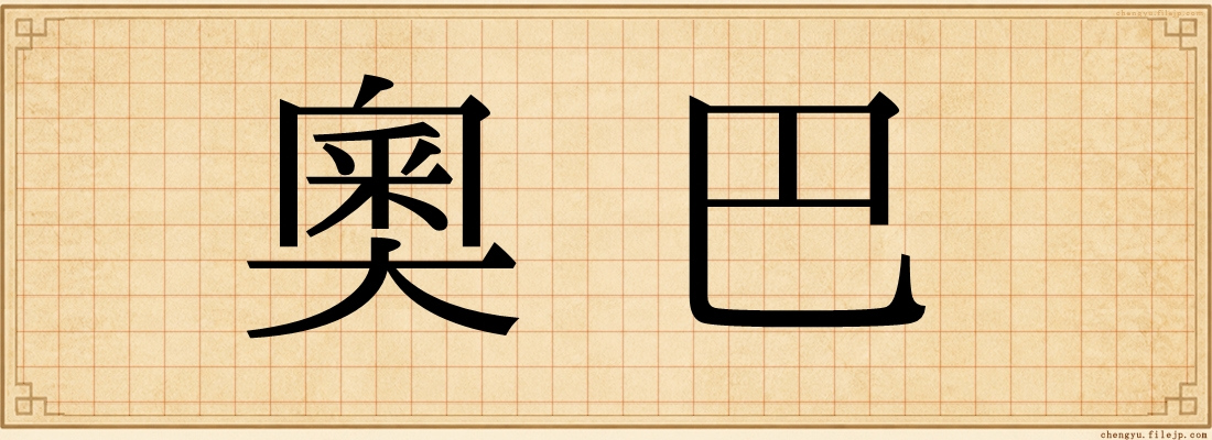 奧巴