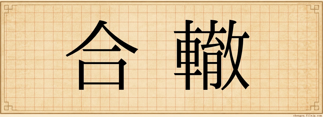 合轍