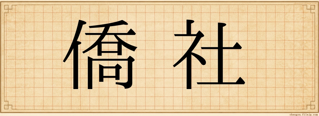 僑社