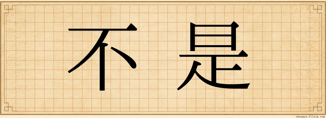 不是
