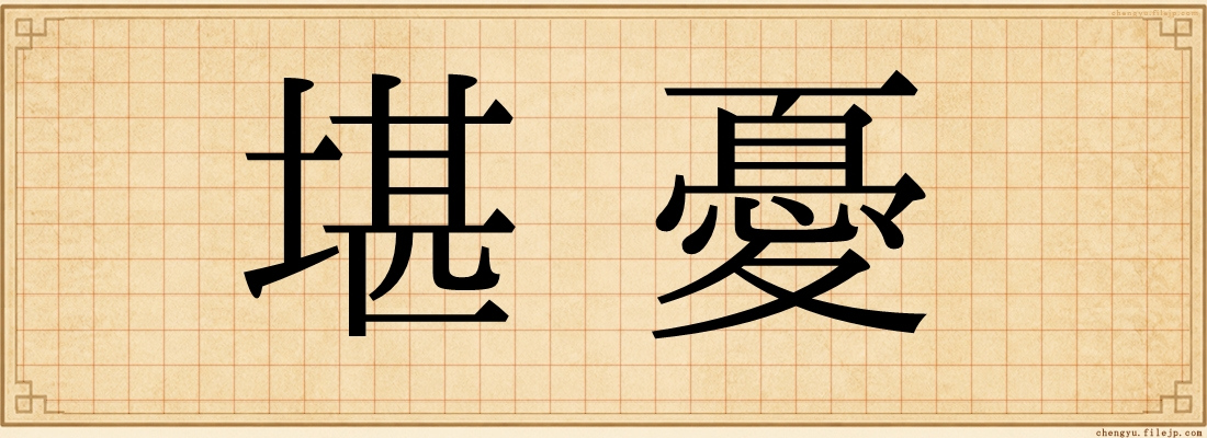 堪憂