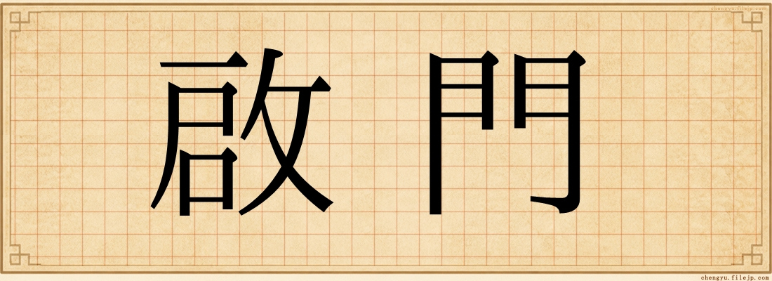 啟門