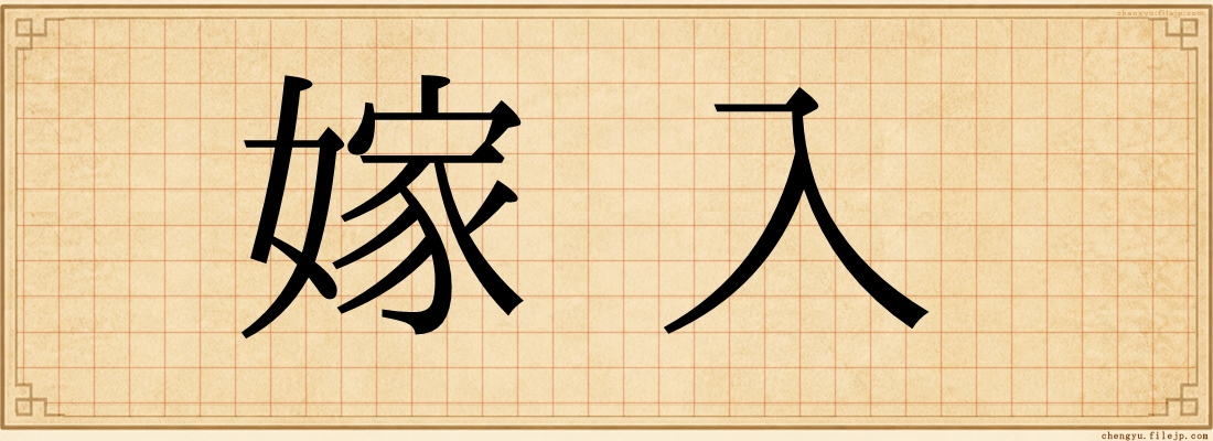 嫁入