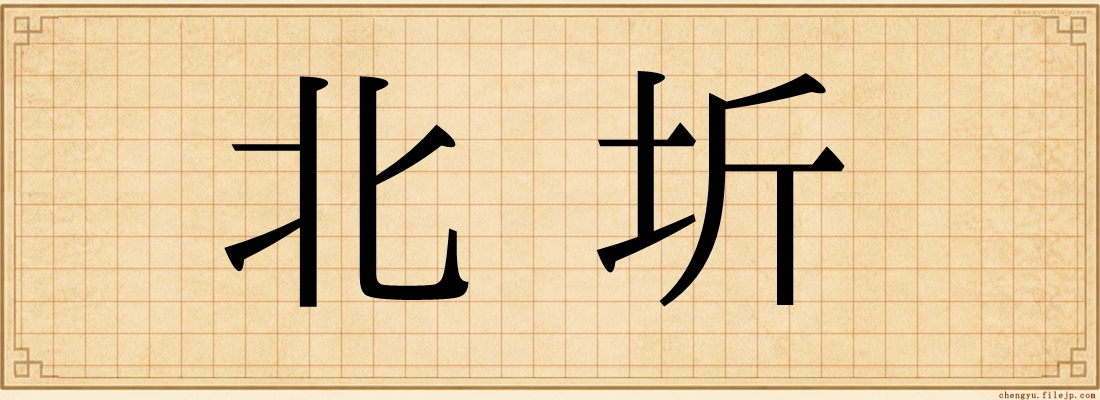 北圻