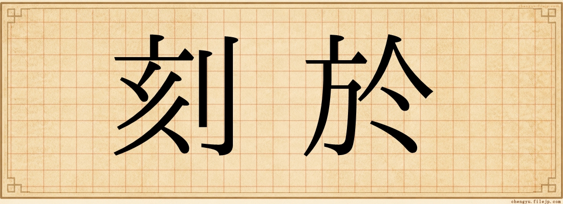 刻於