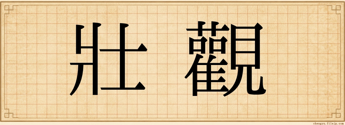 壯觀
