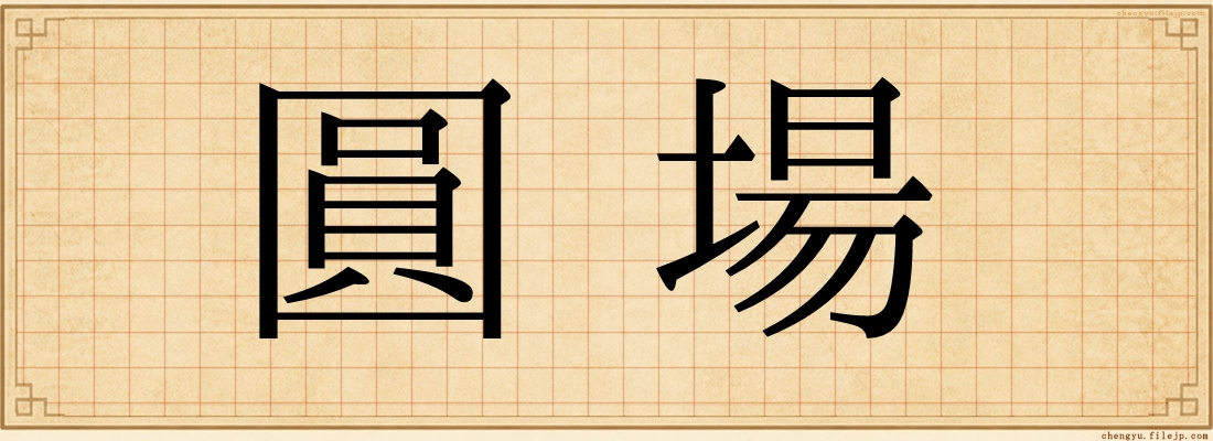 圓場