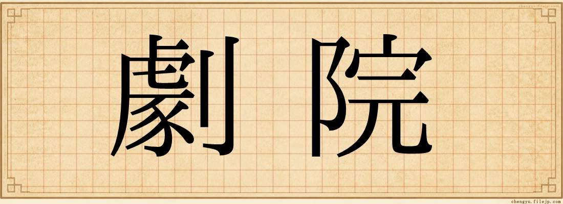 劇院