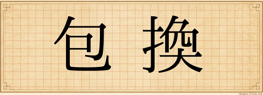 包換