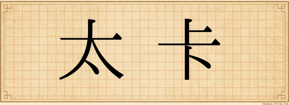 太卡