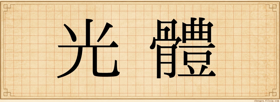 光體