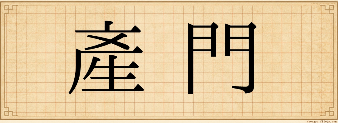 產門