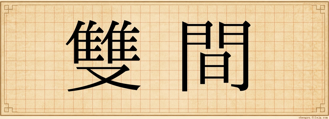 雙間