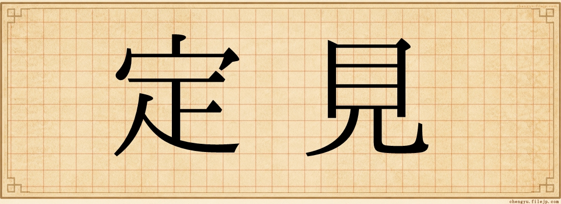 定見